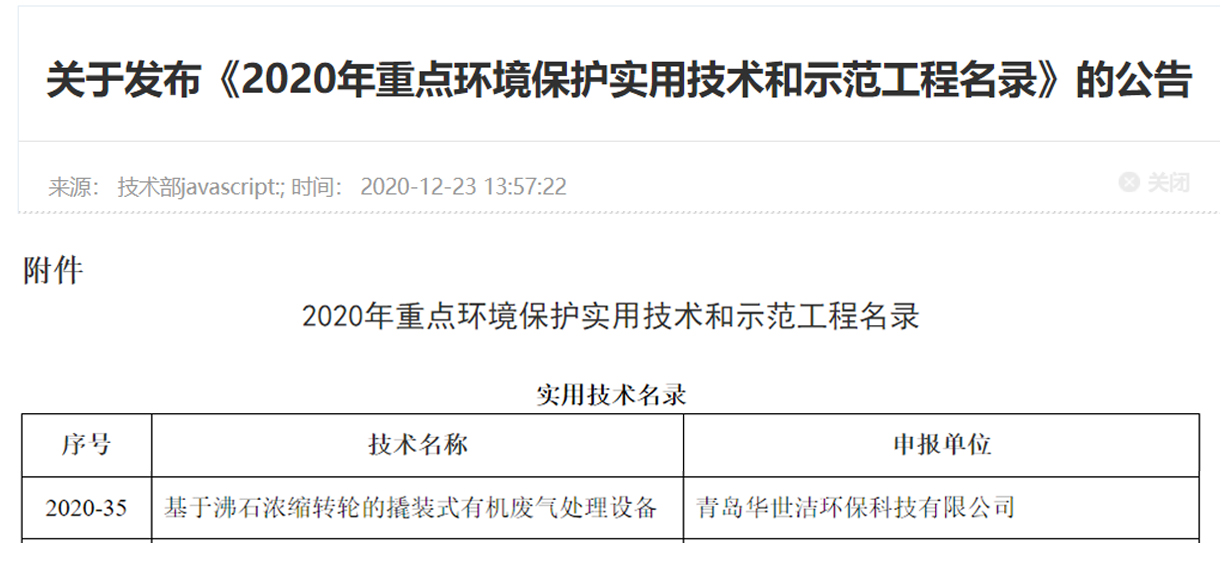 喜訊！華世潔環(huán)保撬裝式一體機設備列入《2020年重點(diǎn)環(huán)境保護實(shí)用技術(shù)和示范工程名錄》(圖1)